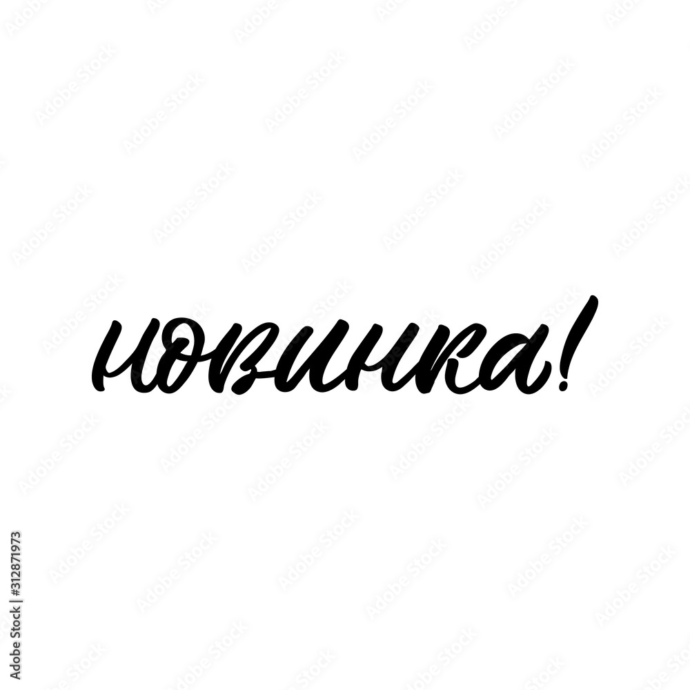 Hand drawn lettering quote in Russian language. The inscription: New offer. Perfect design for greeting cards, posters, T-shirts, banners, print invitations. Hand drawn lettering quote in Russian language. The inscription: New offer. Perfect design for greeting cards, posters, T-shirts, banners, print invitations.