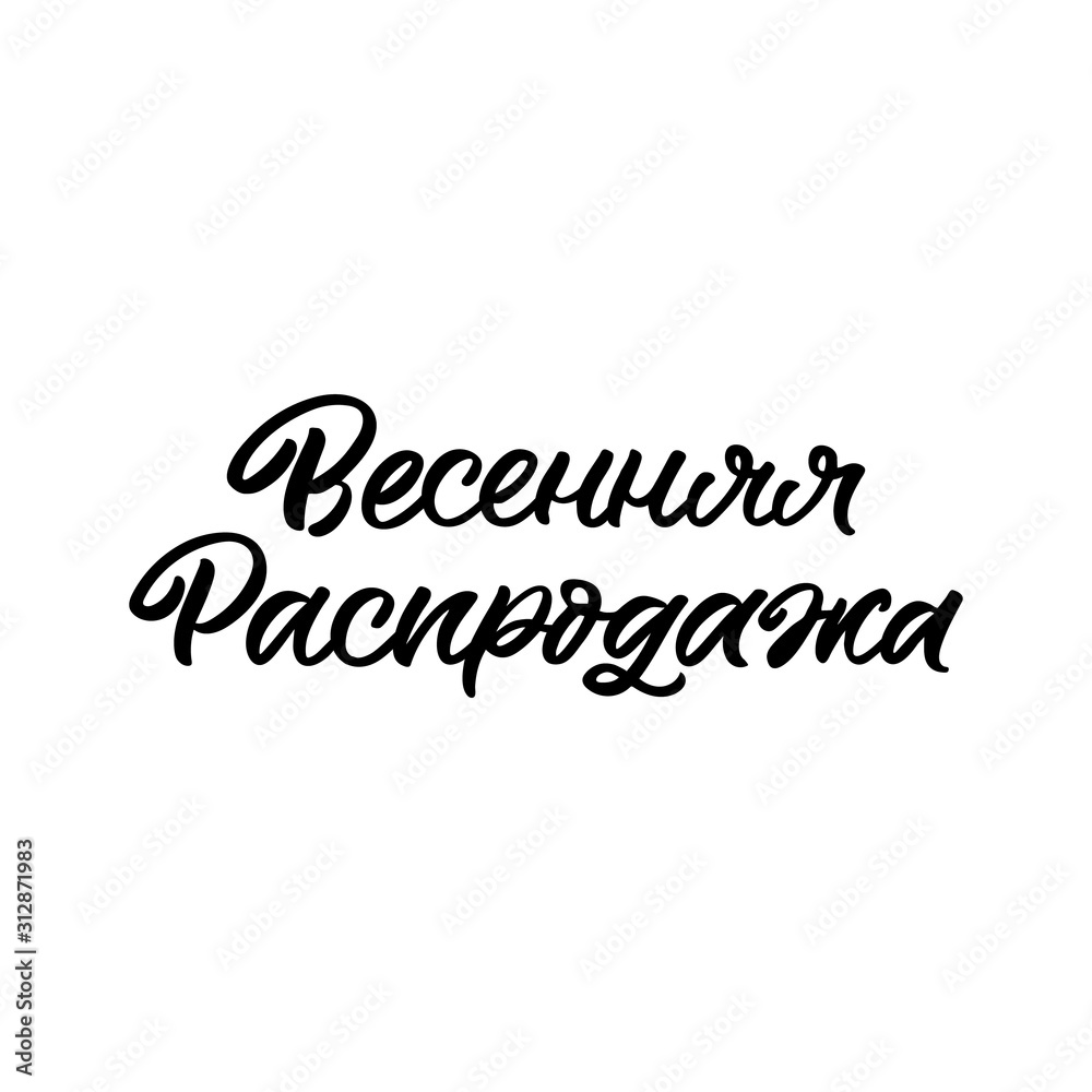 Hand drawn lettering quote in Russian language. The inscription: Spring sale. Perfect design for greeting cards, posters, T-shirts, banners, print invitations. Hand drawn lettering quote in Russian language. The inscription: Spring sale. Perfect design for greeting cards, posters, T-shirts, banners, print invitations.