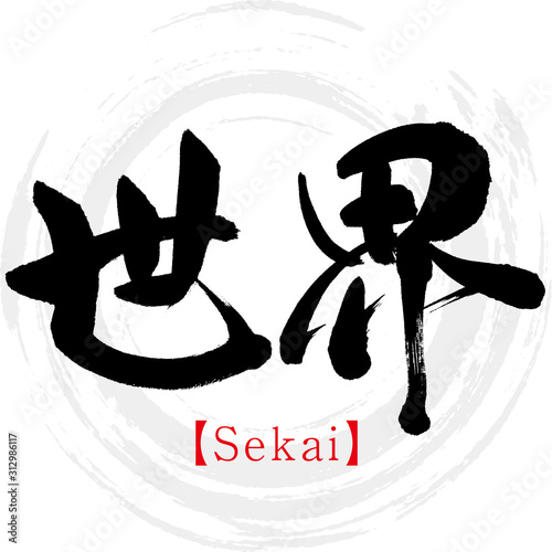 世界・Sekai（筆文字・手書き）