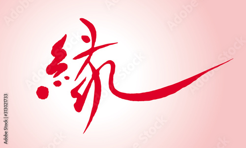 縁　筆文字