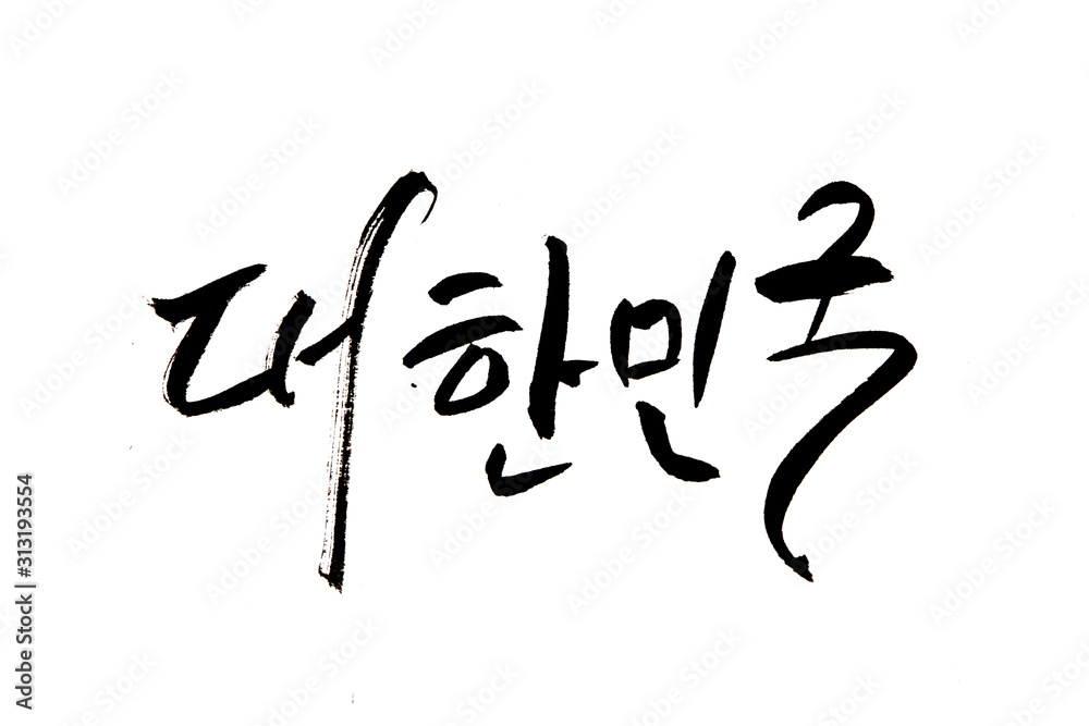 Korean handwritten calligraphy ,KOREA Hangeul Korean handwritten calligraphy ,KOREA Hangeul