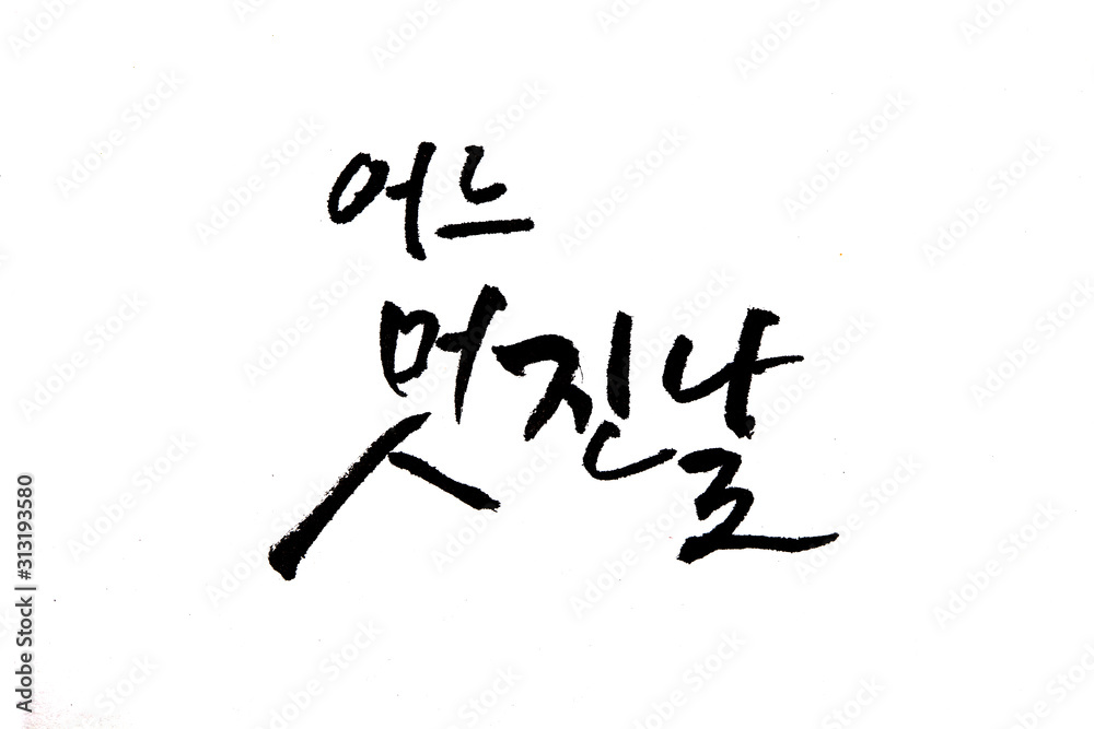 Korean handwritten calligraphy ,One fine day. Korean handwritten calligraphy ,One fine day.