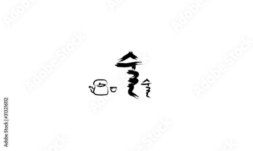 calligraphy, 손글씨,  Handwriting, 2020, 블랙, 검정색,  black, 누끼,  remove background, Writing, korean, alcohol,  Makgeolli, yeast, Rice wine, Fermentation, beer, wine, Soju, Liquid, alcohol Lovers
