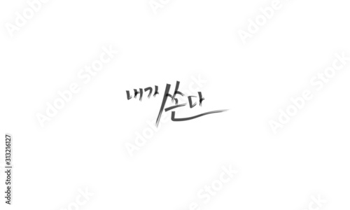 calligraphy, Handwriting, thank you, thank, thanks, thanks to, black, remove background, Writing, korean, Golden Bell,  I buy,  Purchase
