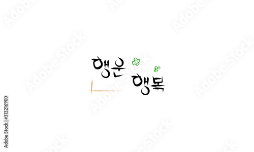 calligraphy, Handwriting, Happy years, Happy new years, thank you, thank, thanks, thanks to, remove background, korean, luck,  Happiness, clover, Three Leaf Clover, Four Leaf Clover, New Year