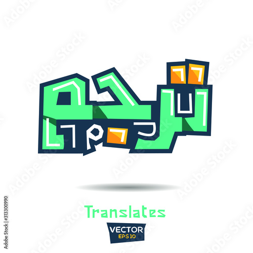 Arabic Calligraphy, means in English (Translates) ,Vector illustration