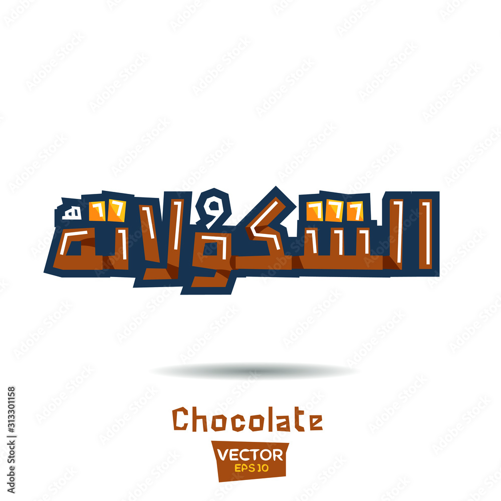 Arabic Calligraphy, means in English (Chocolate) ,Vector illustration