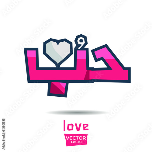 Arabic Calligraphy, means in English (love) ,Vector illustration