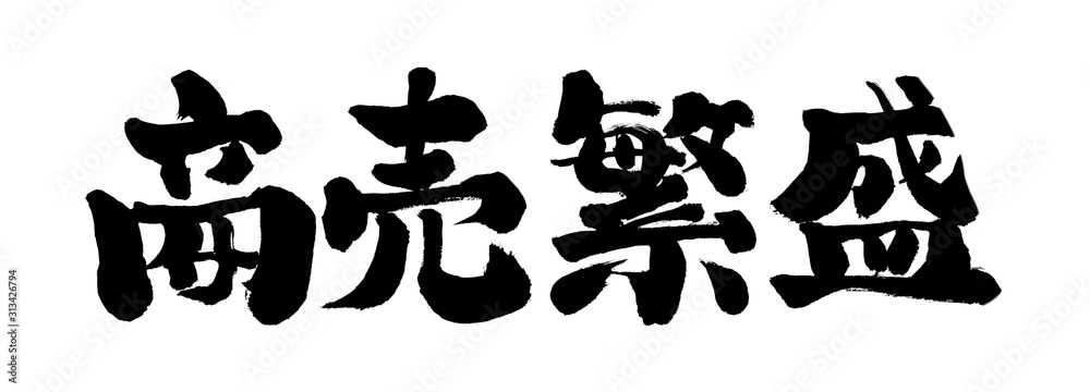 商売繁盛 しょうばいはんじょう 筆書き 手書き 筆文字 日本語 書道 書き文字 墨文字 習字 字 墨 書 白バック 日本 文字 漢字 筆 白背景 素材 イラスト イラストレーション カリグラフィー 毛筆 手書き文字 太い 横 横書き Illustration Stock Adobe Stock
