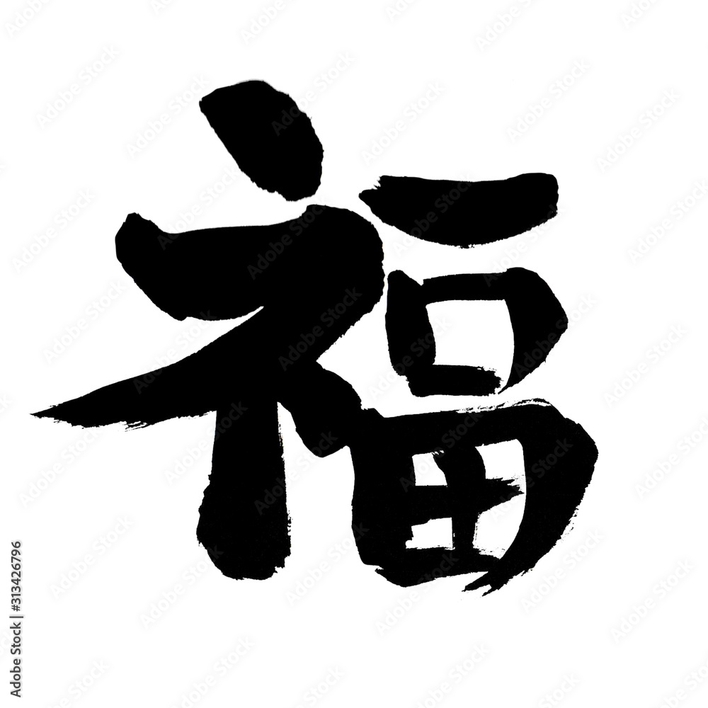 福 ふく 筆書き 手書き 筆文字 日本語 書道 書き文字 墨文字 習字 字 墨 書 白バック 日本 文字 漢字 筆 白背景 素材 イラスト イラストレーション カリグラフィー 毛筆 手書き文字 太い Stock Illustration Adobe Stock