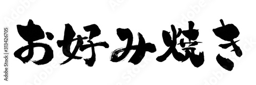 お好み焼き 筆書き 手書き 筆文字 日本語 書道 書き文字 墨文字 習字 字 墨 書 白バック 日本 文字 漢字 筆 白背景 素材 イラスト イラストレーション カリグラフィー 毛筆 手書き文字 太い 横 横書き Ilustracion De Stock Adobe Stock お好み焼き 筆書き 手書き 筆文字 日本語 書道 書き文字 墨文字 習字 字 墨 書 白バック 日本 文字 漢字 筆 白背景 素材 イラスト イラストレーション カリグラフィー 毛筆 手書き文字 太い 横 横書き Ilustracion De Stock Adobe Stock