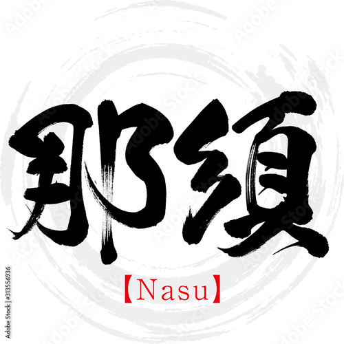 那須・Nasu（筆文字・手書き）