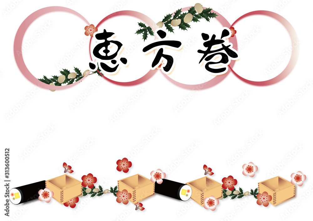節分の恵方巻と升や豆と梅の花白背景素材恵方巻の文字入り 節分の恵方巻と升や豆と梅の花白背景素材恵方巻の文字入り