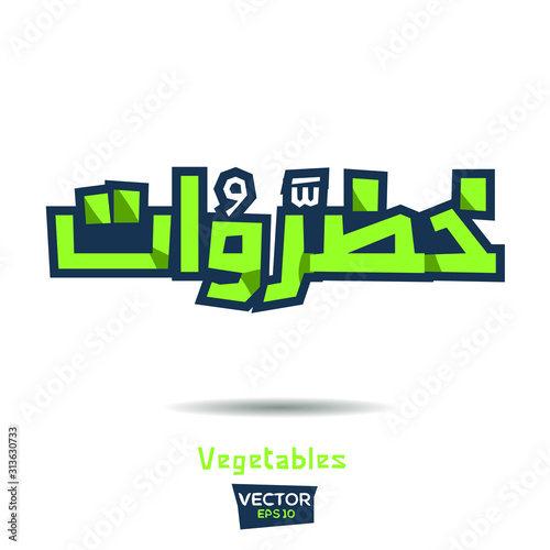Arabic Calligraphy, means in English (Vegetables) ,Vector illustration