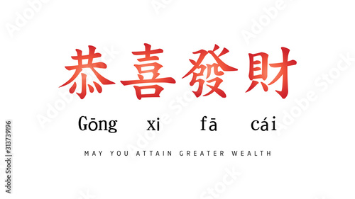 Gong xi fa cai, Happy chinese new year 2020 greeting with chinese calligraphy. In english literal translation : may you attain greater wealth. Red and black color