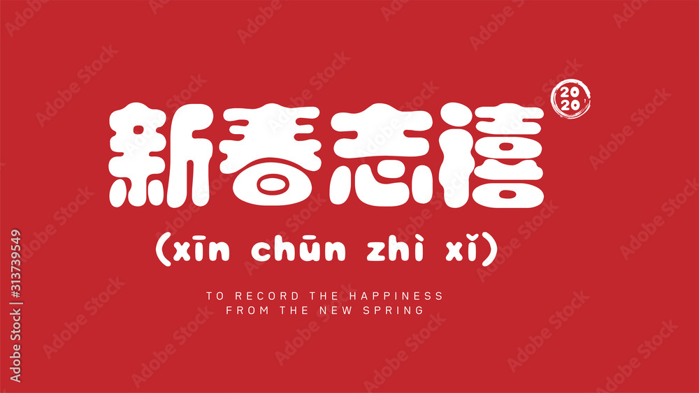Happy chinese new year 2020 greeting text in chinese calligraphy. in english literal translation : to record the happiness from the new spring. Happy chinese new year 2020 greeting text in chinese calligraphy. in english literal translation : to record the happiness from the new spring.