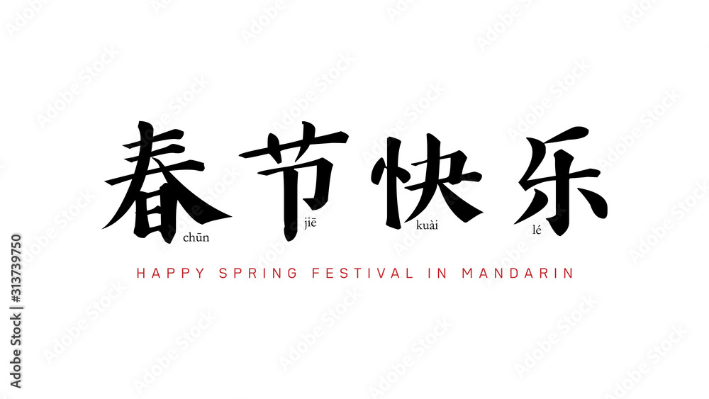 Happy chinese new year 2020 greeting text in chinese character calligraphy with the meaning Literal translation in english as : Happy Spring Festival in Mandarin.