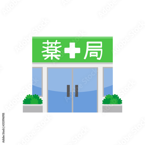 薬局