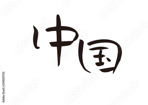 中国