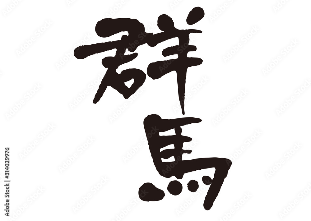 Fototapeta premium 群馬