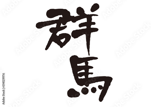 群馬