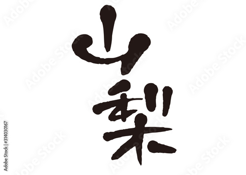 山梨