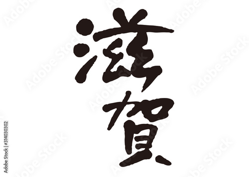 滋賀