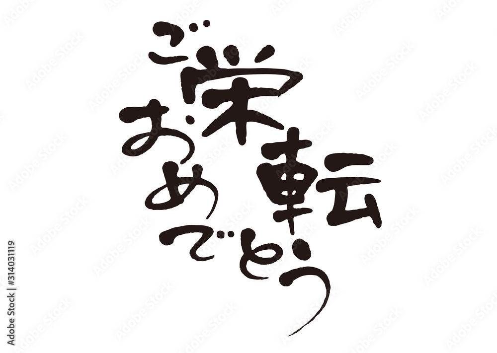 ご栄転おめでとう ご栄転おめでとう