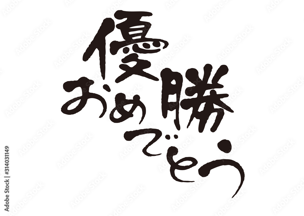 優勝おめでとう 優勝おめでとう