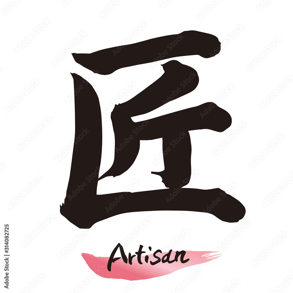筆文字「匠」手書き文字 เวกเตอร์สต็อก | Adobe Stock