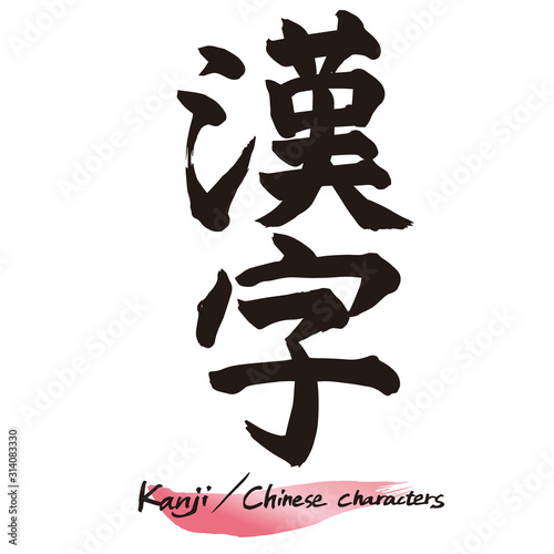 筆文字「漢字」手書き文字