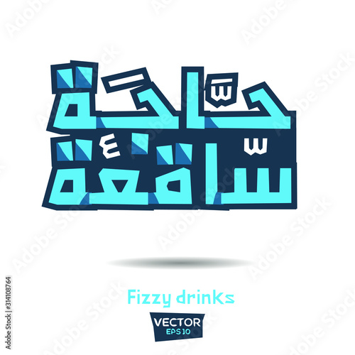 Arabic Calligraphy, means in English (Fizzy drinks) ,Vector illustration
