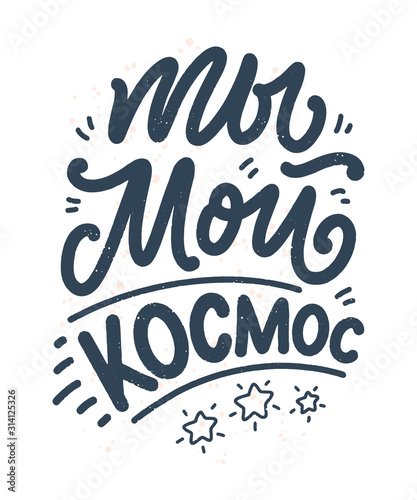 Card with russian slogan about love in beautiful style - You are my space. Vector abstract lettering composition. Trendy graphic design for print. Motivation cyrillic poster.