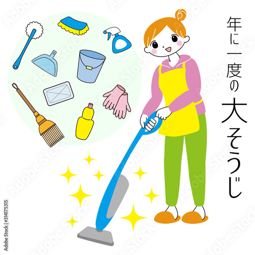 「年に一度の大そうじ」　掃除機をかける女性　掃除道具　イメージ