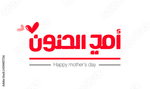 Arabic Calligraphy, translation : My loving mother - vector design for mother's day -