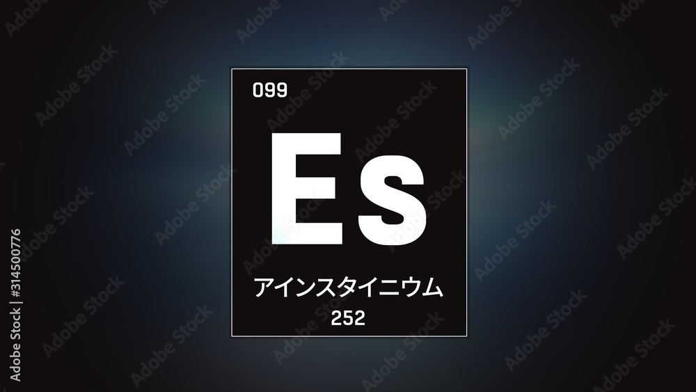 3D illustration of Einsteinium as Element 99 of the Periodic Table. Grey illuminated atom design background with orbiting electrons name atomic weight element number in Japanese language 3D illustration of Einsteinium as Element 99 of the Periodic Table. Grey illuminated atom design background with orbiting electrons name atomic weight element number in Japanese language