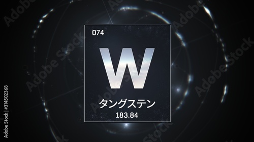 3D illustration of Tungsten as Element 74 of the Periodic Table. Silver illuminated atom design background with orbiting electrons name atomic weight element number in Japanese language photo