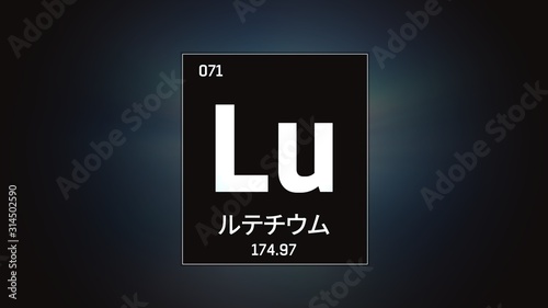 3D illustration of Lutetium as Element 71 of the Periodic Table. Grey illuminated atom design background with orbiting electrons name atomic weight element number in Japanese language