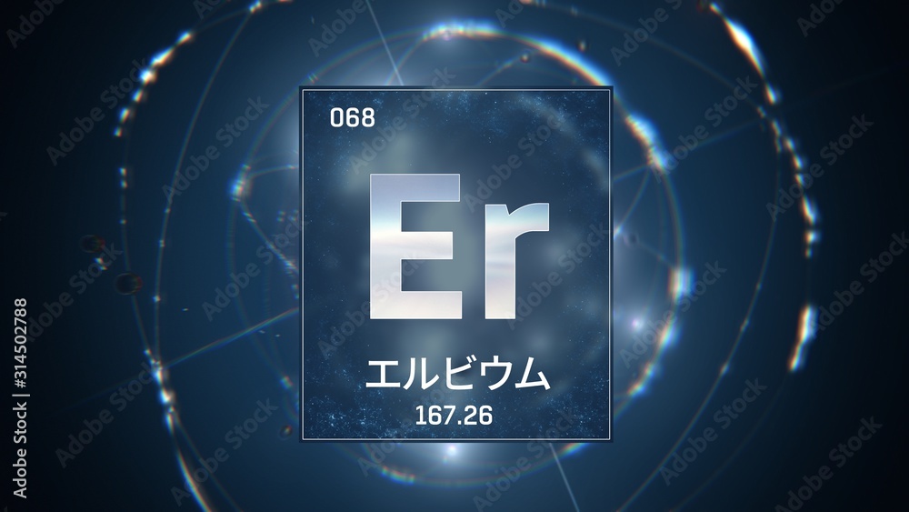 3D illustration of Erbium as Element 68 of the Periodic Table. Blue illuminated atom design background with orbiting electrons name atomic weight element number in Japanese language 3D illustration of Erbium as Element 68 of the Periodic Table. Blue illuminated atom design background with orbiting electrons name atomic weight element number in Japanese language