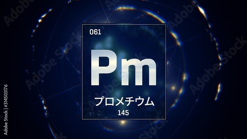 3D illustration of Promethium as Element 61 of the Periodic Table. Blue illuminated atom design background with orbiting electrons name atomic weight element number in Japanese language