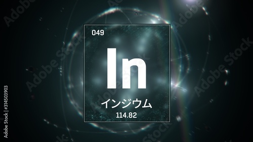 3D illustration of Indium as Element 49 of the Periodic Table. Green illuminated atom design background orbiting electrons name, atomic weight element number in Japanese language photo