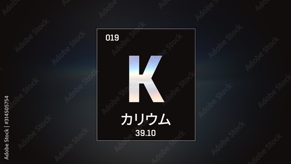 3D illustration of Potassium as Element 19 of the Periodic Table. Grey illuminated atom design background orbiting electrons name, atomic weight element number in Japanese language 3D illustration of Potassium as Element 19 of the Periodic Table. Grey illuminated atom design background orbiting electrons name, atomic weight element number in Japanese language