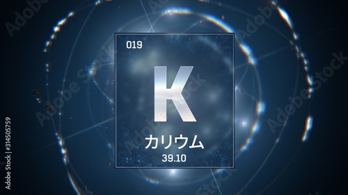 3D illustration of Potassium as Element 19 of the Periodic Table. Blue illuminated atom design background orbiting electrons name, atomic weight element number in Japanese language