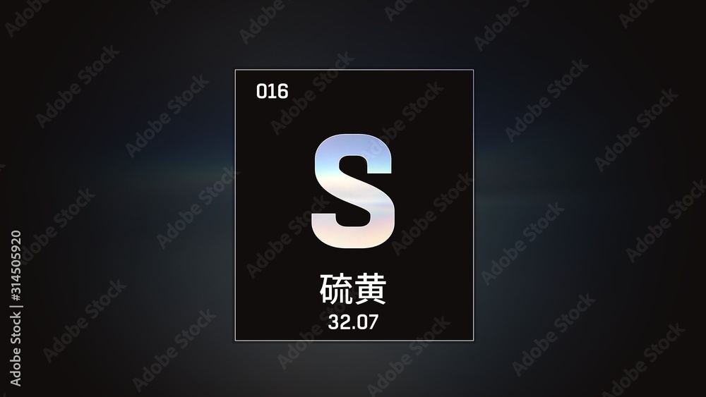 3D illustration of Sulfur as Element 16 of the Periodic Table. Grey illuminated atom design background orbiting electrons name, atomic weight element number in Japanese language 3D illustration of Sulfur as Element 16 of the Periodic Table. Grey illuminated atom design background orbiting electrons name, atomic weight element number in Japanese language
