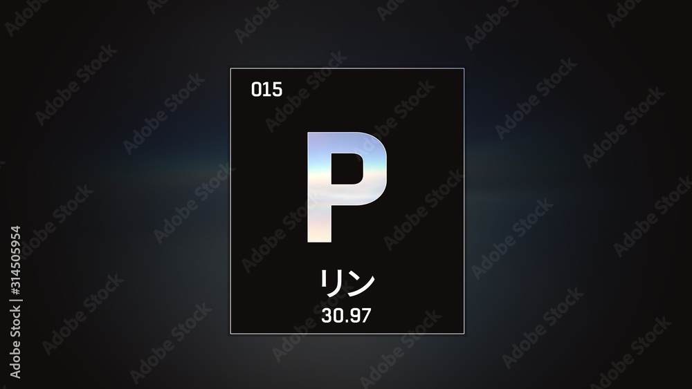 3D illustration of Phosphorus as Element 15 of the Periodic Table. Grey illuminated atom design background orbiting electrons name, atomic weight element number in Japanese language