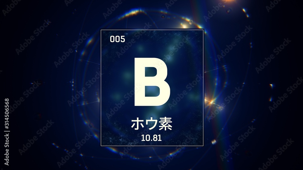 3D illustration of Boron as Element 5 of the Periodic Table. Blue illuminated atom design background orbiting electrons name, atomic weight element number in Japanese language 3D illustration of Boron as Element 5 of the Periodic Table. Blue illuminated atom design background orbiting electrons name, atomic weight element number in Japanese language