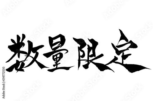筆文字　数量限定