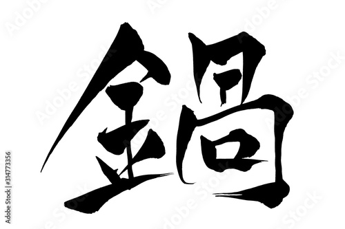 筆文字　鍋
