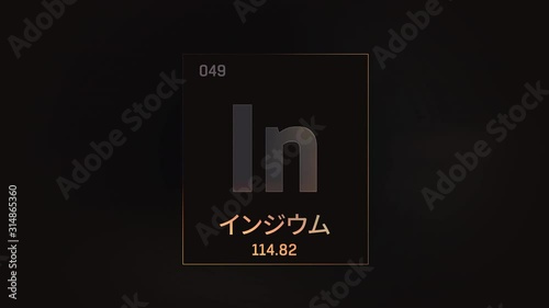 Indium as Element 49 of the Periodic Table. Seamlessly looping 3D animation on grey illuminated atom design background orbiting electrons name, atomic weight element number in Japanese language photo