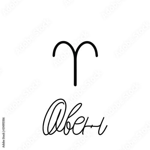 Aries. Cyrillic. Zodiac signs. Black inscription on a white background. Great lettering and calligraphy for greeting cards  stickers  banners  prints and home interior decor. Magic.
